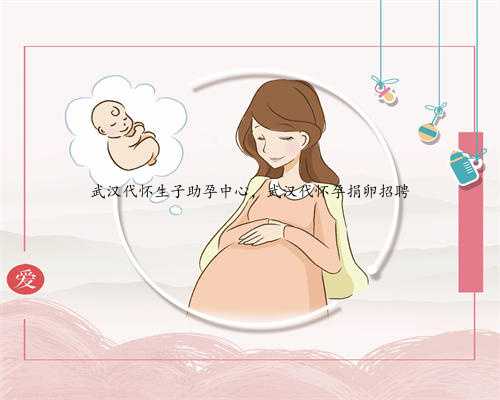 武汉代怀生子助孕中心，武汉代怀孕捐卵招聘