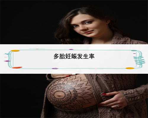 多胎妊娠发生率