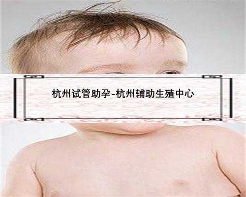 杭州试管助孕-杭州辅助生殖中心